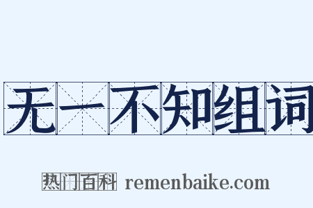无一不知组词是什么意思的图片